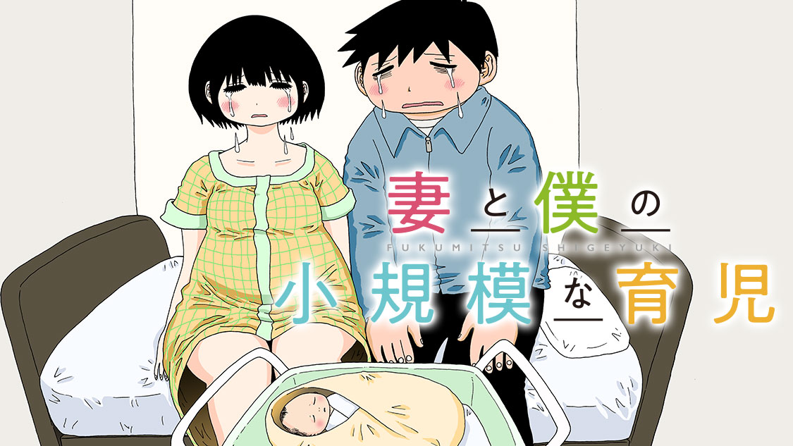 妻と僕の小規模な育児 福満しげゆき 第１４５話 インタビュー受け顔 コミックdays