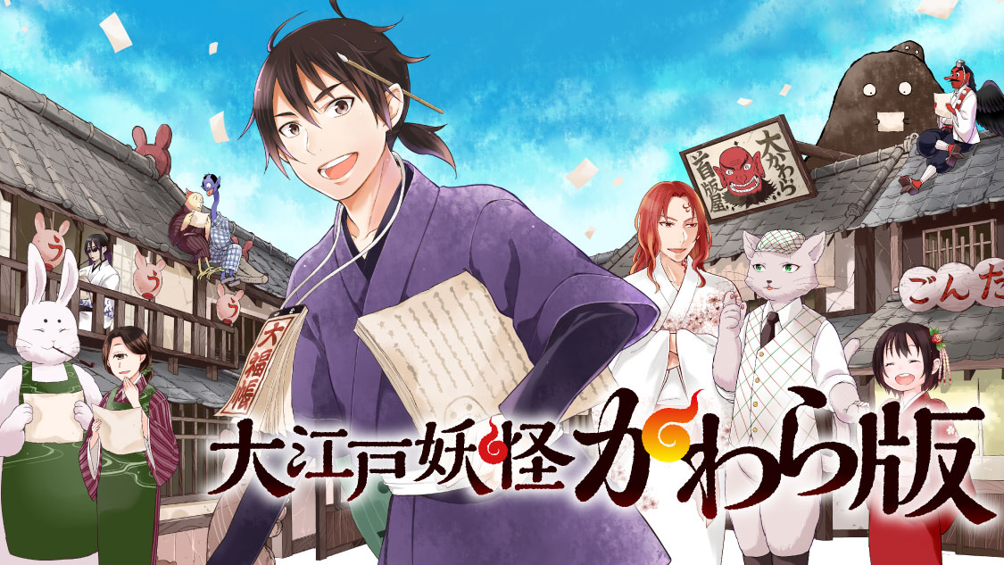 大江戸妖怪かわら版