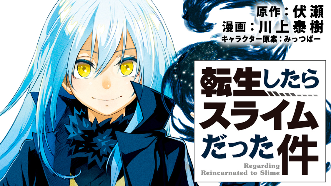 転生したらスライムだった件 川上泰樹 伏瀬 みっつばー 第１話 死亡 そして転生 コミックdays