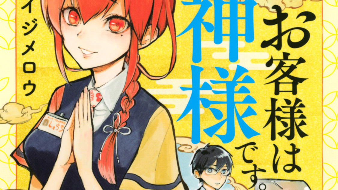 お客様は神様です。 - メイジメロウ / 第七条 返却時間は厳守すべし