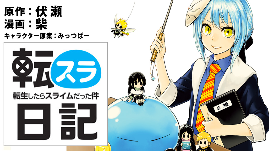 転スラ日記 転生したらスライムだった件 伏瀬 柴 みっつばー ３４日記 キャンプでホイ コミックdays