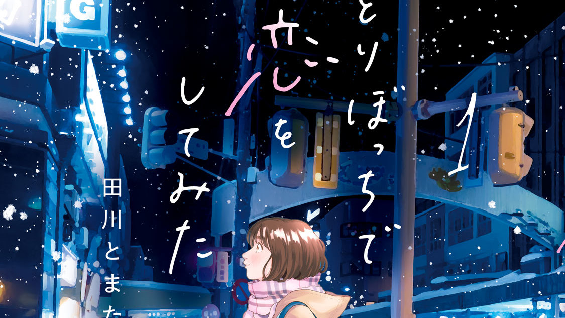 ひとりぼっちで恋をしてみた - 田川とまた / 第1話 | コミックDAYS