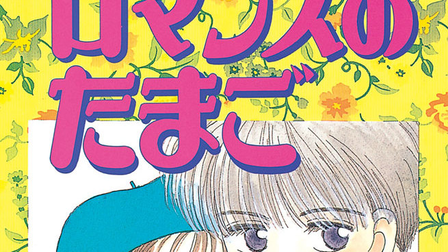 ロマンスのたまご - 海野つなみ / わたしはフラミンゴになりたい