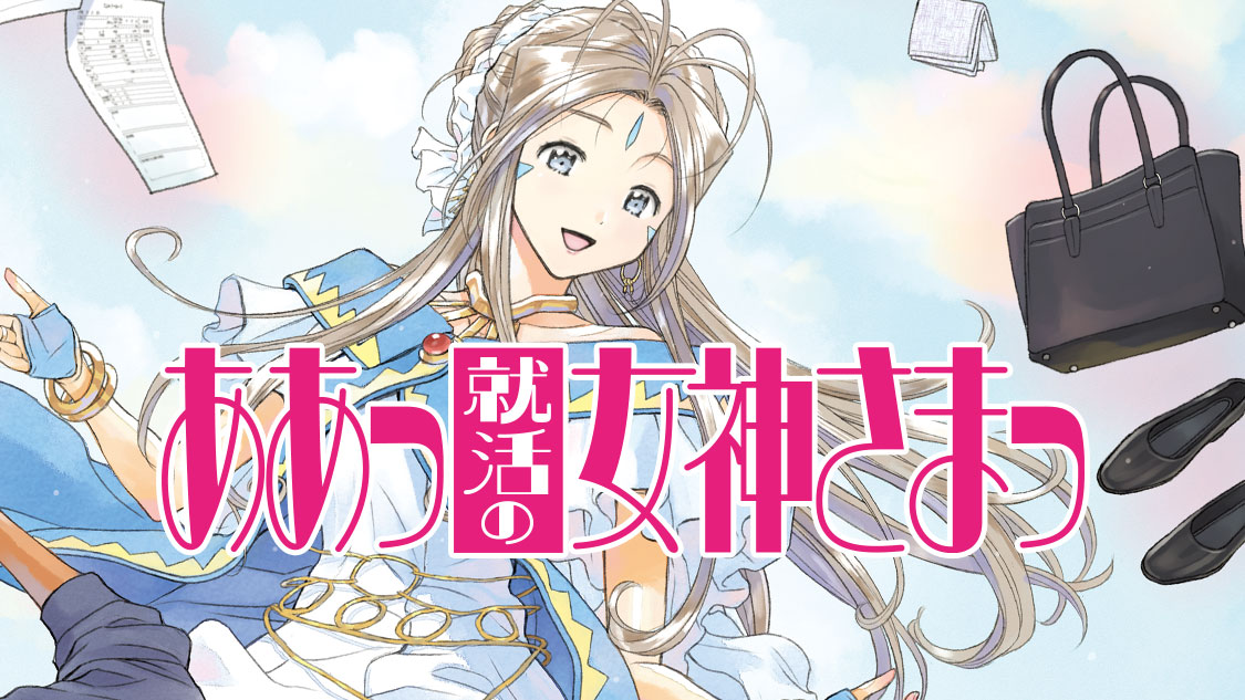 ああっ就活の女神さまっ（1）｜無料漫画（マンガ）ならコミック