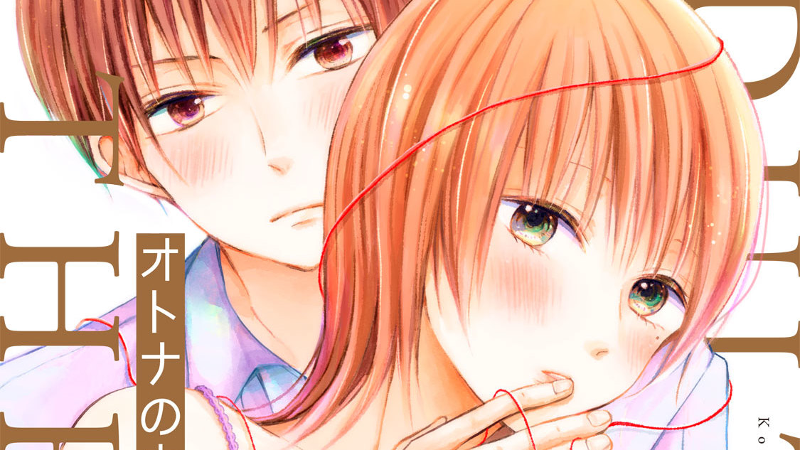 オトナの赤い糸 史つぼみ 第２話 繋がってみたい コミックdays