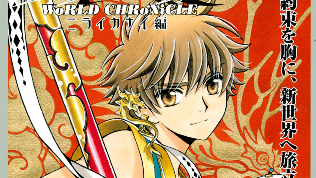 ツバサ ｗｏｒｌｄ ｃｈｒｏｎｉｃｌｅ ニライカナイ編 ｃｌａｍｐ ｃｈａｐｉｔｒｅ シャピトル ３ 姫神との対面 コミックdays