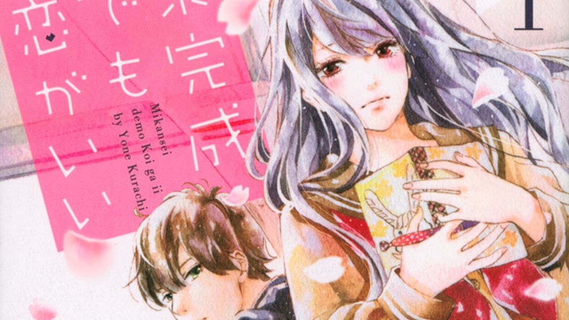 未完成でも恋がいい 倉地よね その１ もったいない コミックdays