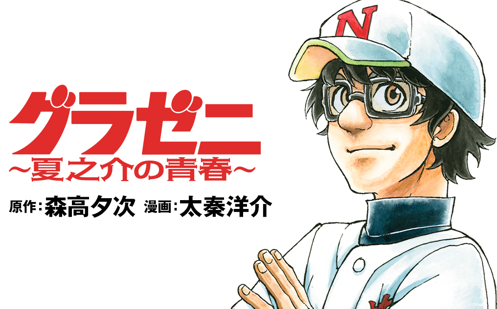 グラゼニ 夏之介の青春 森高夕次 太秦洋介 第１話 人は誰もみな若いころはイケメンだった の巻 コミックdays