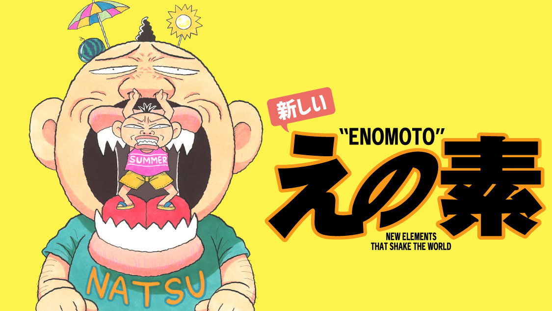新しいえの素 - 榎本俊二 / 新しいえの1 ワン・モア・ENO・タイム