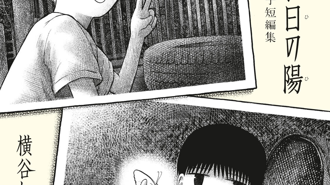 遠い日の陽　横谷加奈子短編集 - 横谷加奈子 / 遠い日の陽 | コミックDAYS