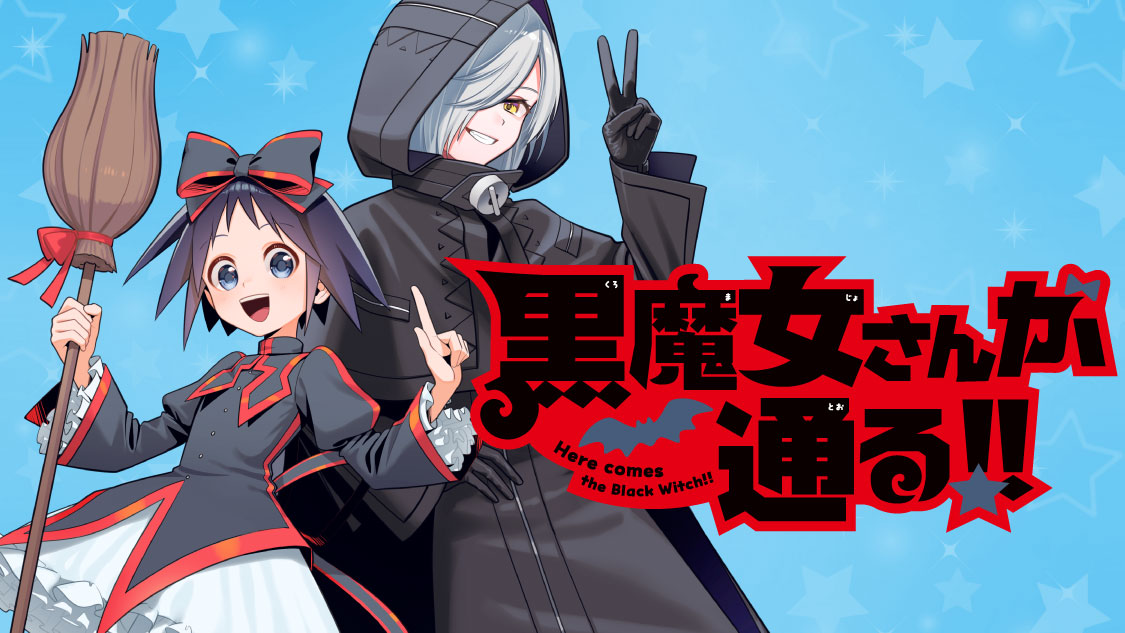 黒魔女さんが通る!! - 石崎洋司/藤堂ヤオ/藤田香/亜沙美 / 第２話①　ギュービッドさん | ビブリオシリウス