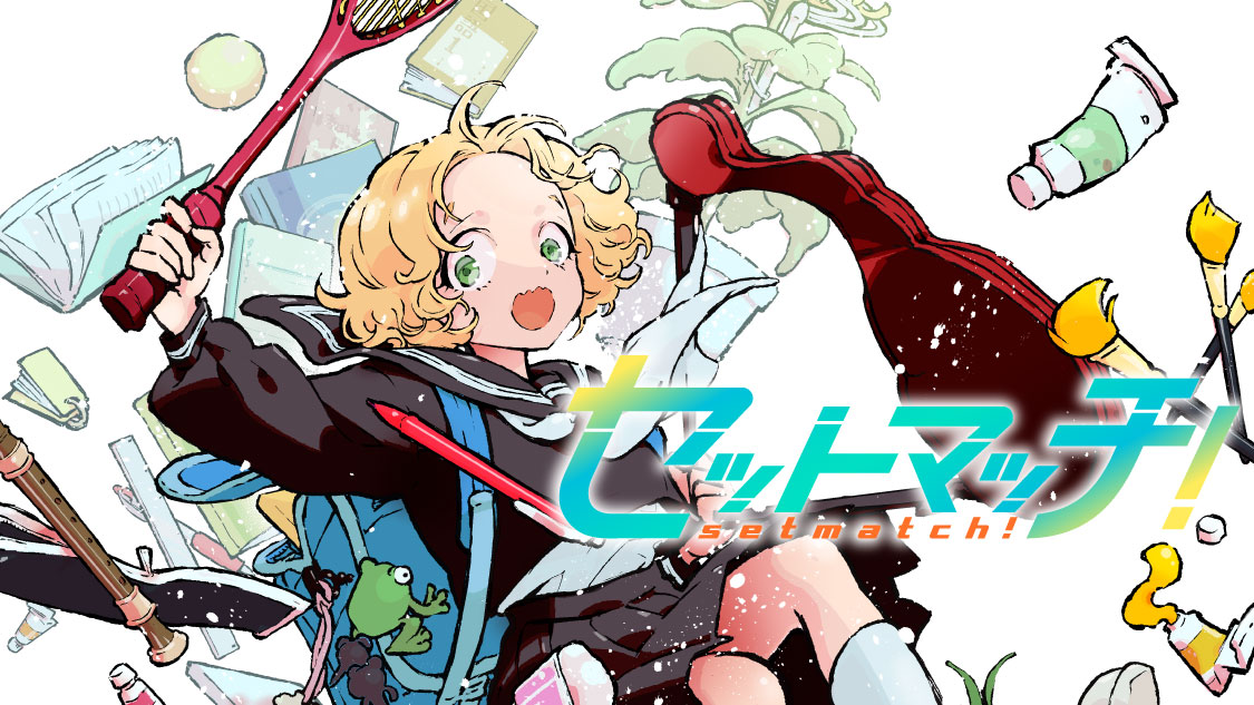 セットマッチ！ - カトウコトノ / 第１話　２６７９時間 | ビブリオシリウス