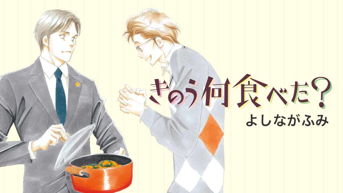 きのう何食べた よしながふみ ６２ コミックdays