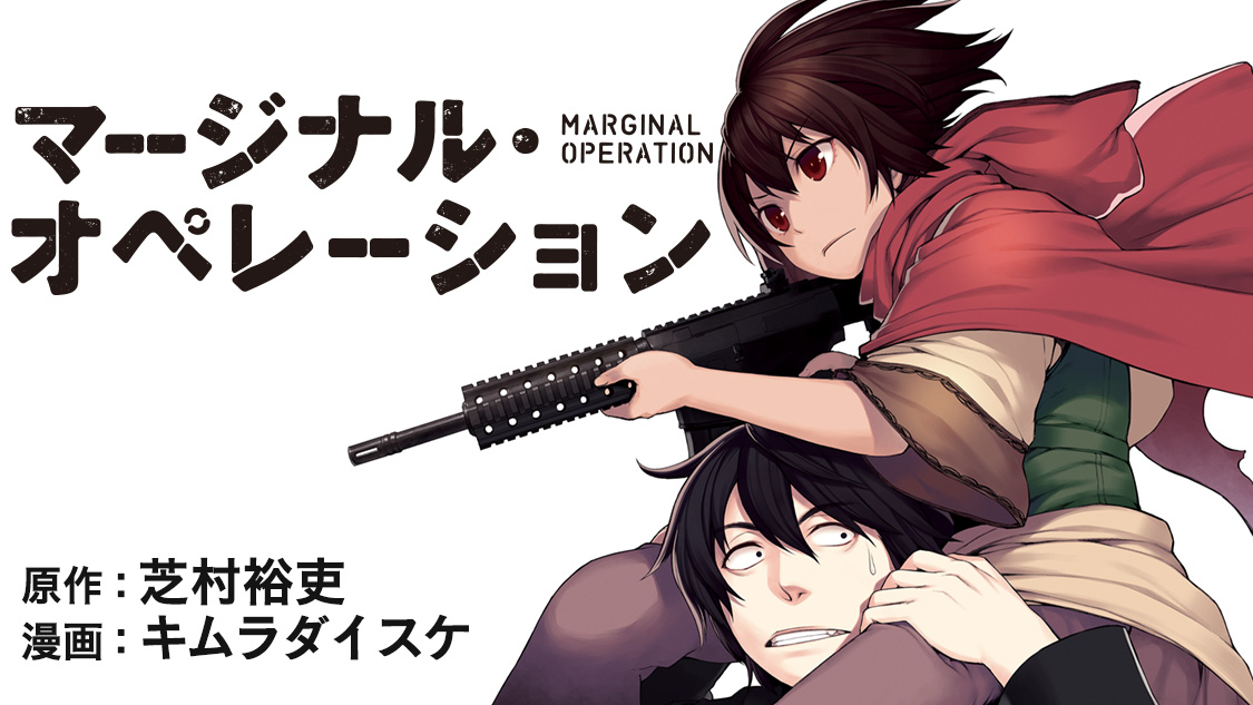 マージナル・オペレーション - 芝村裕吏/キムラダイスケ / ＯＰＥＲＡＴＩＯＮ＿００１ 第１話「日本にいた頃」 | コミックDAYS