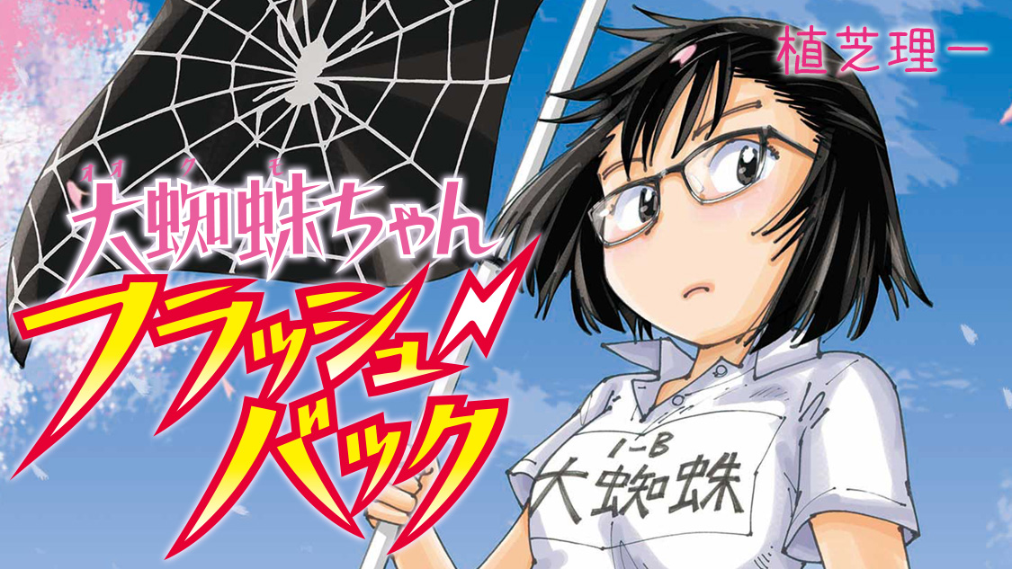 大蜘蛛ちゃんフラッシュ バック 植芝理一 最終話 誰にも言えない悩みがあったんだよ コミックdays