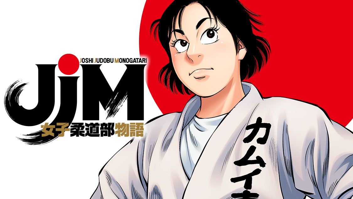 最安 JJM 女子柔道部物語 全巻 青年漫画 - www