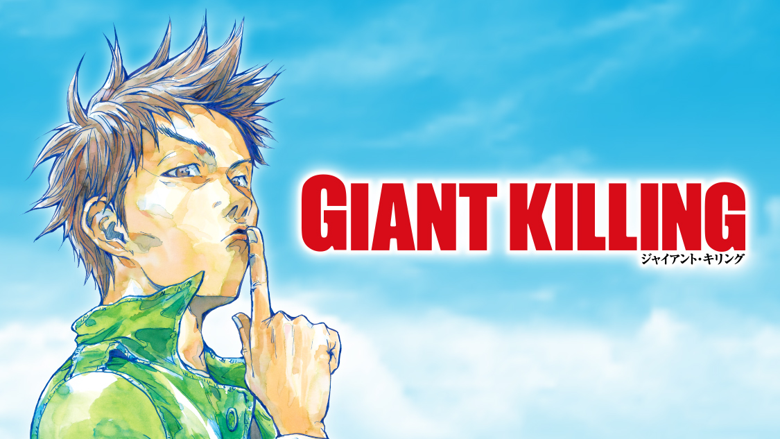 GIANT KILLING - ツジトモ/綱本将也 / ＃６２ | コミックDAYS