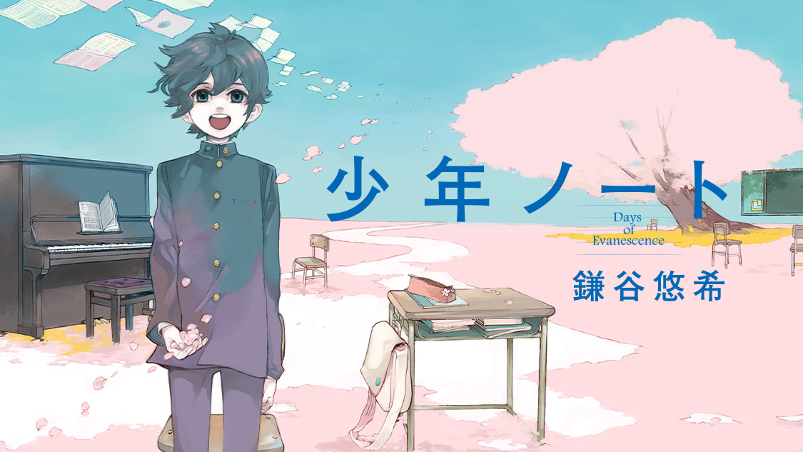 少年ノート 鎌谷悠希 / 少年ノート（5） コミックDAYS