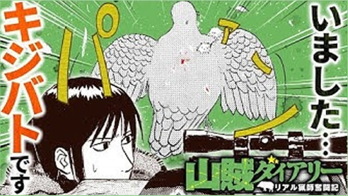 山賊ダイアリー - 岡本健太郎 / 第七矢目 カラスを食べよう | コミックDAYS