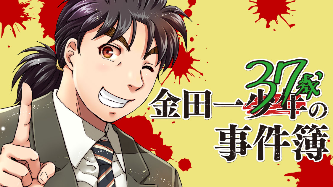 金田一３７歳の事件簿 さとうふみや 天樹征丸 第７７話 違和感の答え コミックdays