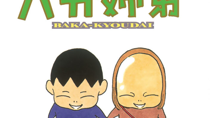 バカ姉弟 - 安達哲 / 「危険」 | コミックDAYS