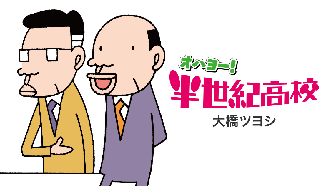 【中古】 オハヨー！半世紀高校 ２/講談社/大橋ツヨシ 中古】 オハヨー！半世紀高校 2/講談社/大橋ツヨシの通販 by