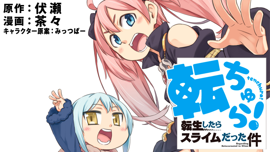 転ちゅら！ 転生したらスライムだった件 - 茶々/伏瀬/みっつばー / 第
