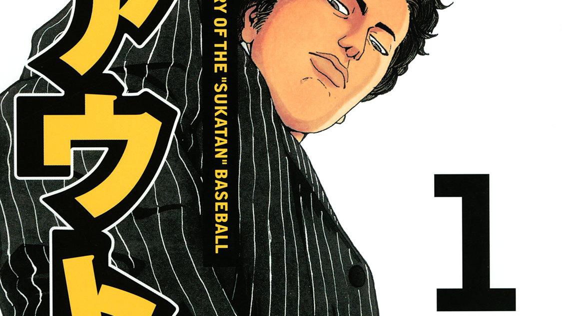 アウト・ロー コウノコウジ/木内一雅 / GAME 01 カネか器か？ コミックDAYS