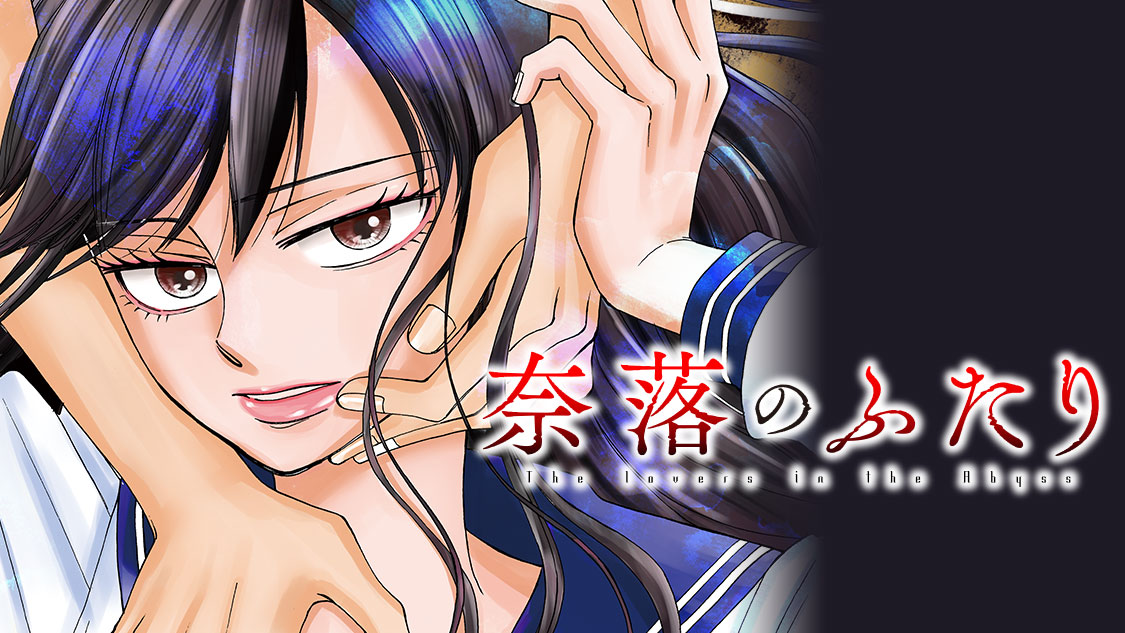奈落のふたり 五郎丸えみ 特別イラスト コミックdays