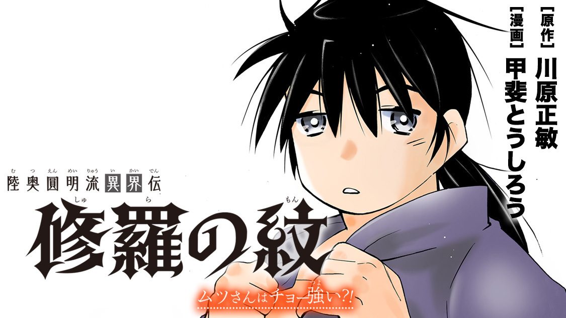 修羅の紋 ムツさんはチョー強い 川原正敏 甲斐とうしろう 第一話 コミックdays