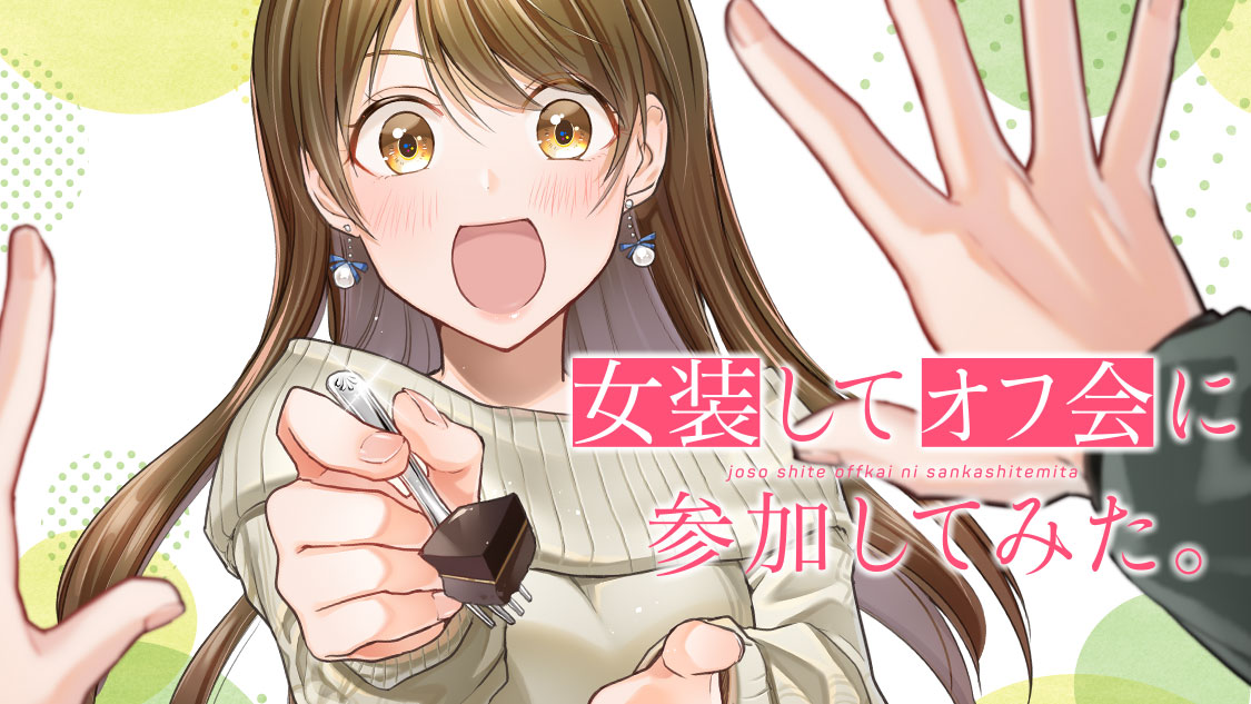 女装　水着　漫画 女装してオフ会に参加してみた。 - くらの / ＃１７ 太郎さんと水着 | コミックDAYS