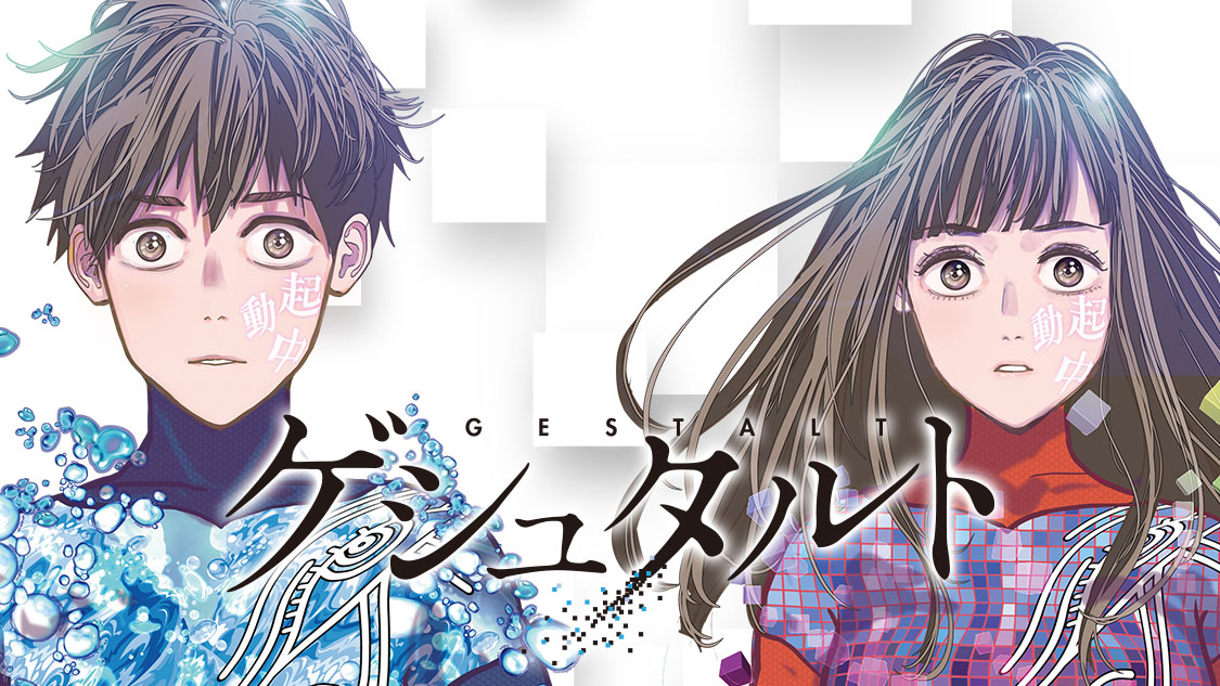 ゲシュタルト - 陽藤凛吾 / 第1話 自分よりこの世界を | コミックDAYS