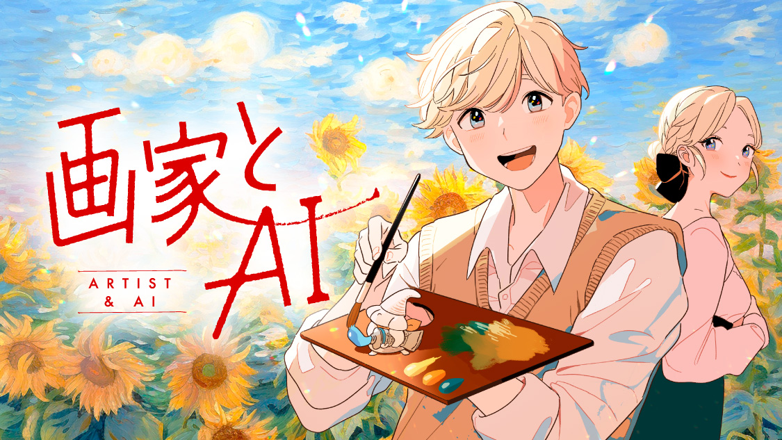 画家とAI - 樺ユキ / 第１話 | モーニング・ツー