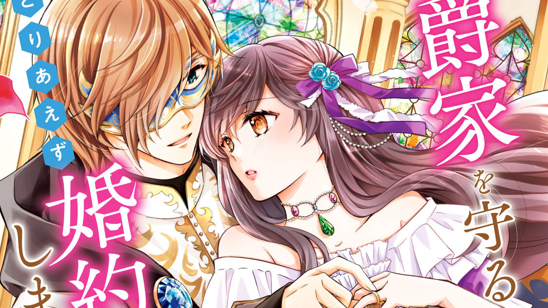 伯爵家を守るためにとりあえず婚約しました～ニートの令嬢は醜聞を