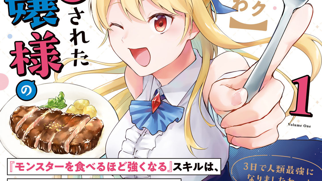 【パクパクですわ】追放されたお嬢様の『モンスターを食べるほど強くなる』スキルは、１食で１レベルアップする前代未聞の最強スキルでした。３日で人類最強になりましたわ～！