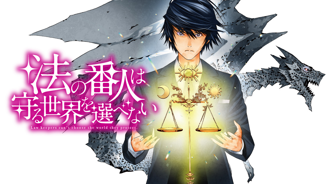 法の番人は守る世界を選べない - 師走トオル/三ツ矢彰 / 第１話 殺人罪 ...