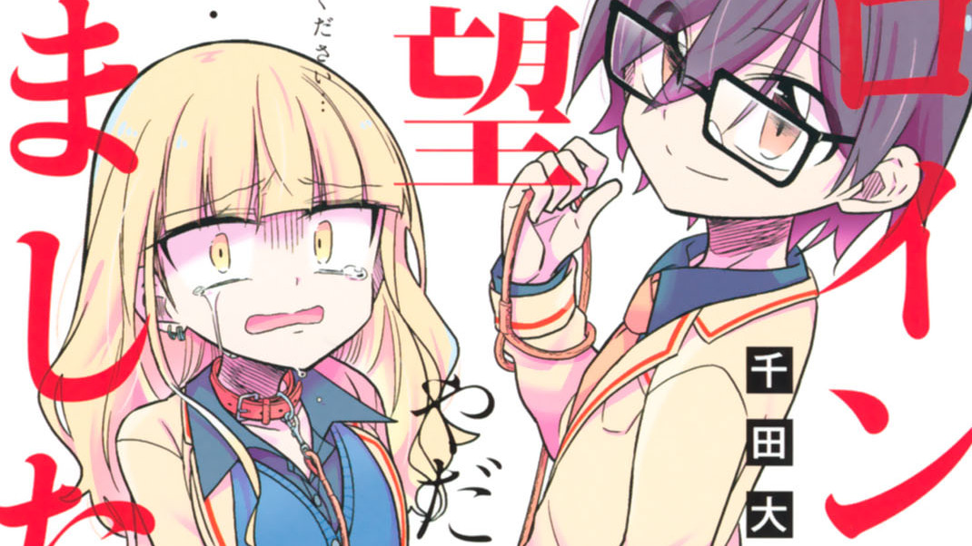 「ヒロインは絶望しました。」の無料連載更新情報