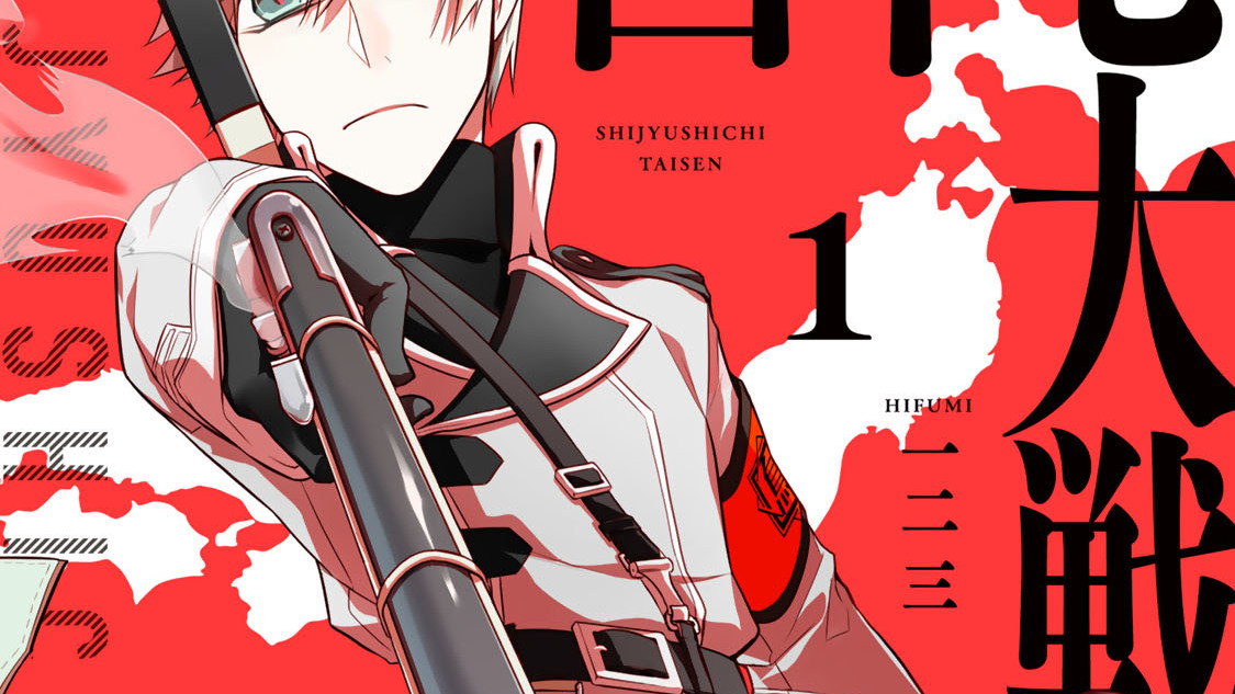 四十七大戦 - 一二三 / 最終話 | コミックDAYS