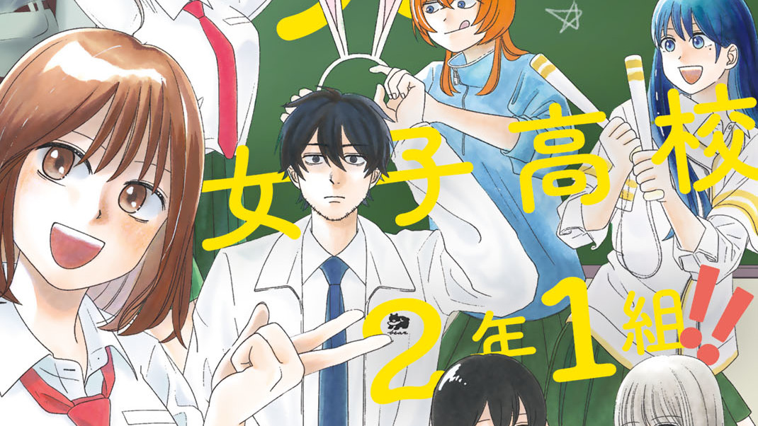 兎山女子高校2年1組！！ 清水幸 / ページ1 水戸耕平 コミックDAYS