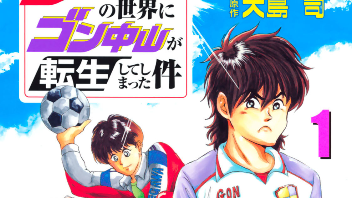 シュート！の世界にゴン中山が転生してしまった件 - 外池達宏/中山雅史/大島司 / 第４話 藤田東と藤枝東 | コミックDAYS