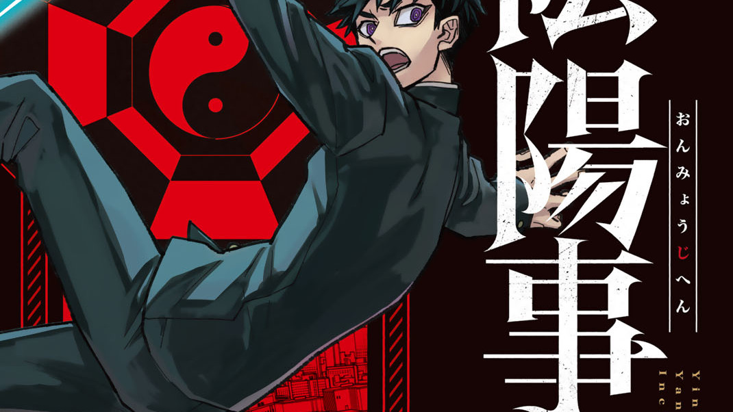 【初版/帯付】陰陽事変 1巻 麻日隆 少年マガジンエッジ 漫画　初版本　① 陰陽事変 - 麻日隆 / 陰陽事変（1） | コミックDAYS