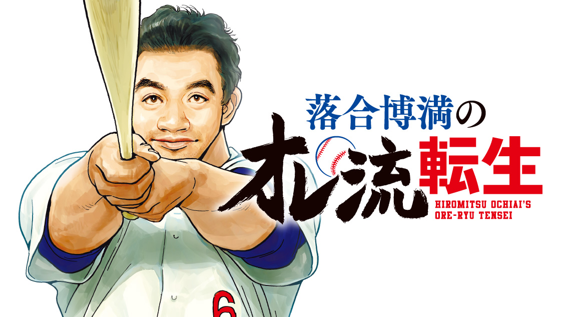 落合博満のオレ流転生 - 宮川サトシ/川 / 第１話「オレは呼ばれりゃ 