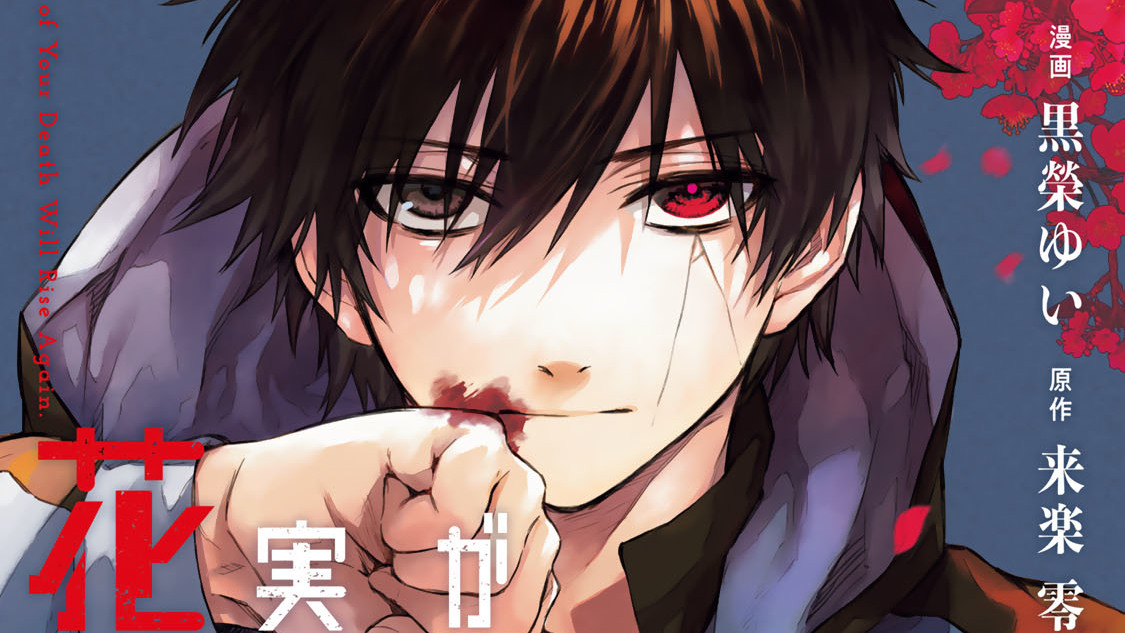 死んで花実が咲き誇る 黒榮ゆい/来楽零 / 第1話 死と誕生 コミックDAYS
