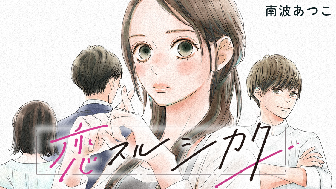 恋スルシカク2 楽天Kobo電子書籍ストア: 恋スルシカク（2） - 南波あつこ