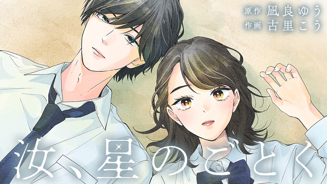 汝、星のごとく