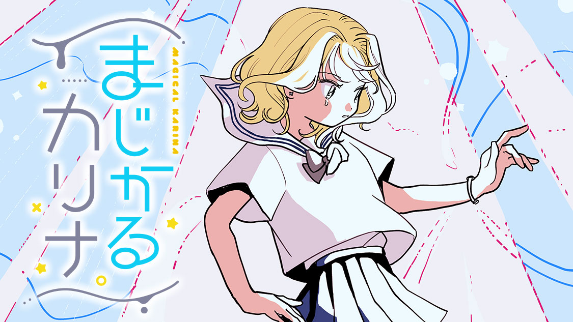 まじかるカリナ