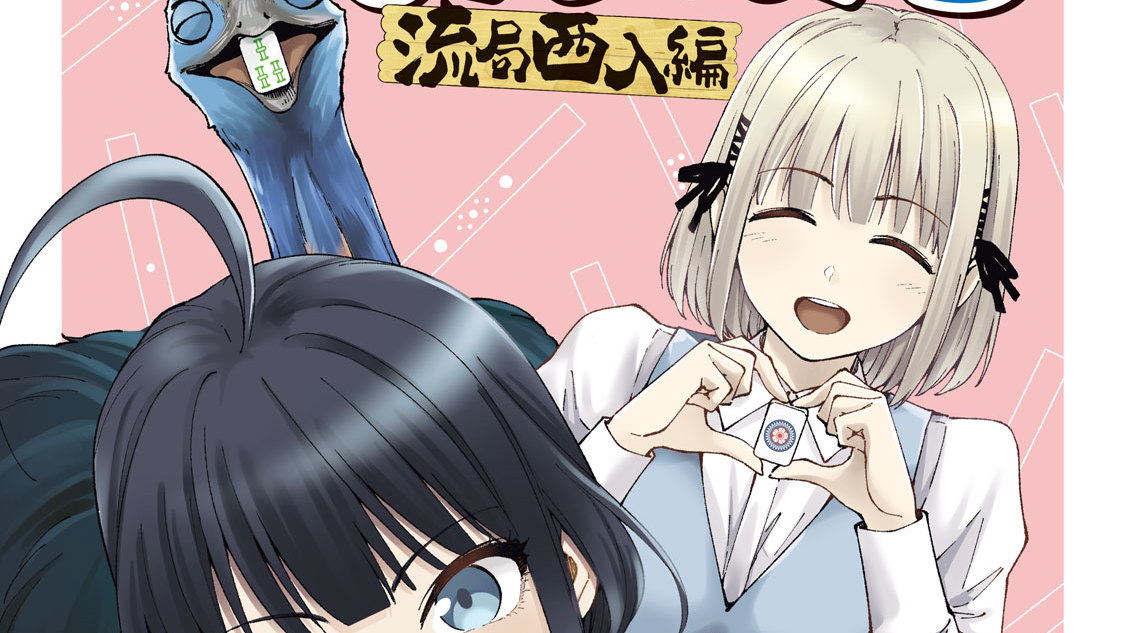 ぽんのみち 流局西入編 - 遠藤準 / 第6話 林リーチェ、登場