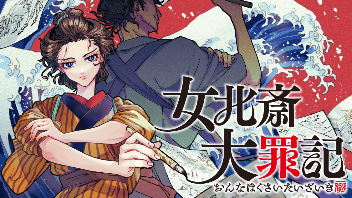 女北斎大罪記