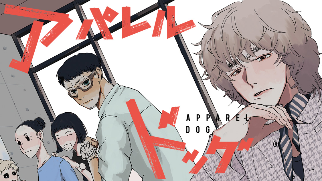 アパレルドッグ