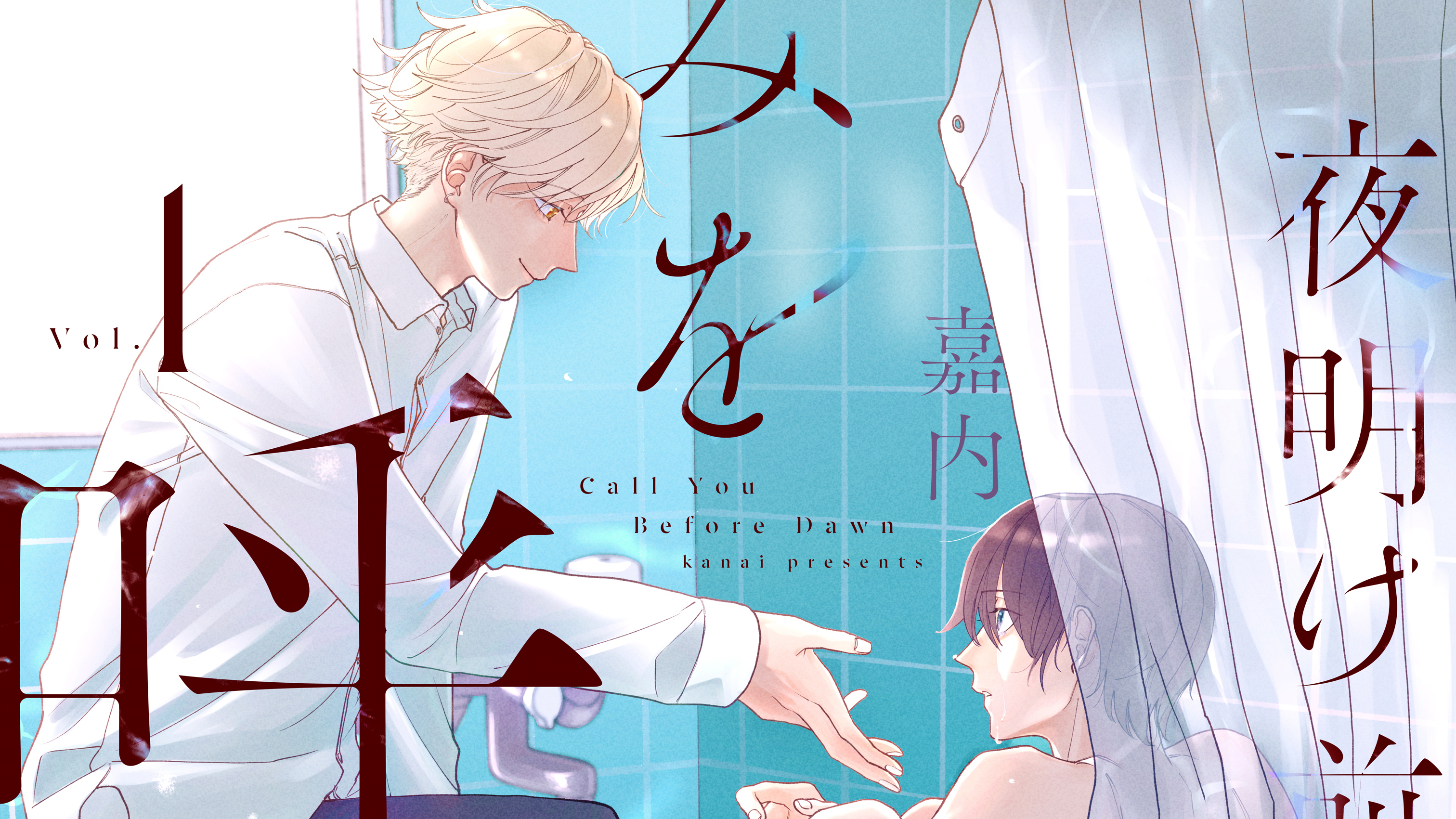 夜明け前にきみを呼ぶ 嘉内 / 夜明け前にきみを呼ぶ 分冊版（1） コミックDAYS